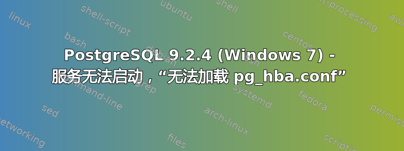 PostgreSQL 9.2.4 (Windows 7) - 服务无法启动，“无法加载 pg_hba.conf”