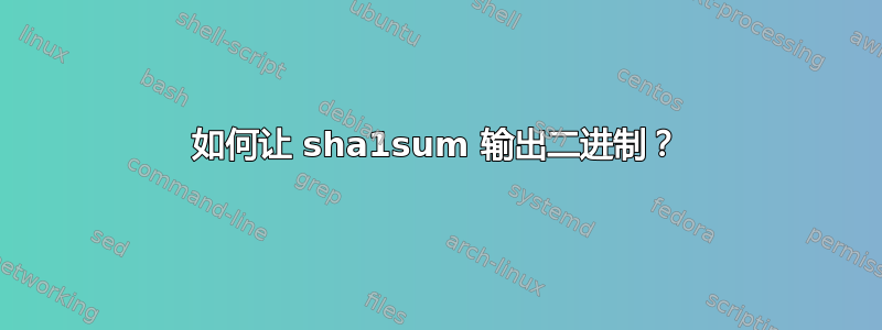 如何让 sha1sum 输出二进制？