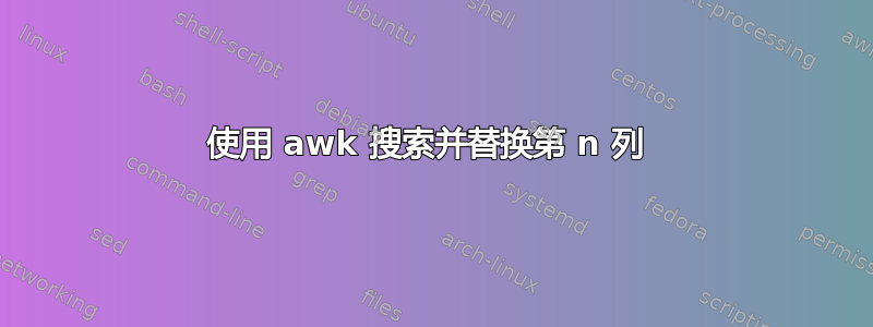 使用 awk 搜索并替换第 n 列 