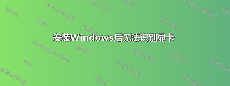 安装Windows后无法识别显卡