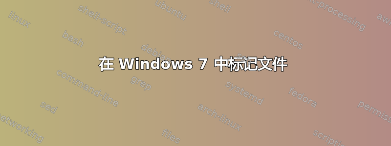 在 Windows 7 中标记文件