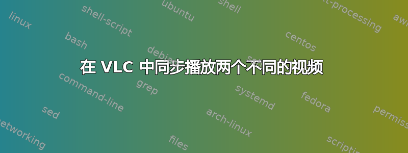 在 VLC 中同步播放两个不同的视频
