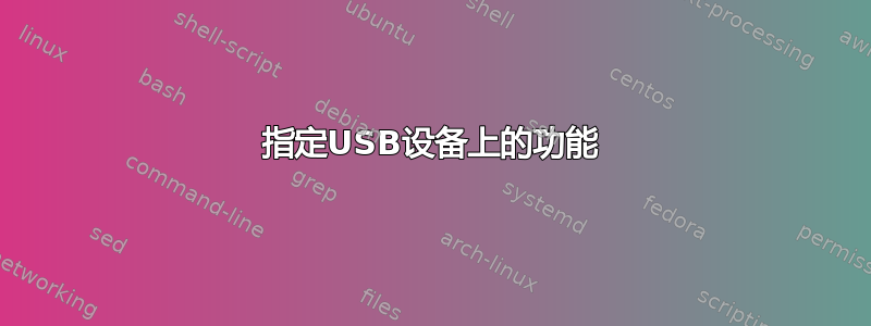 指定USB设备上的功能