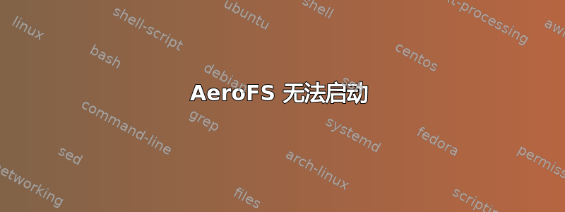 AeroFS 无法启动