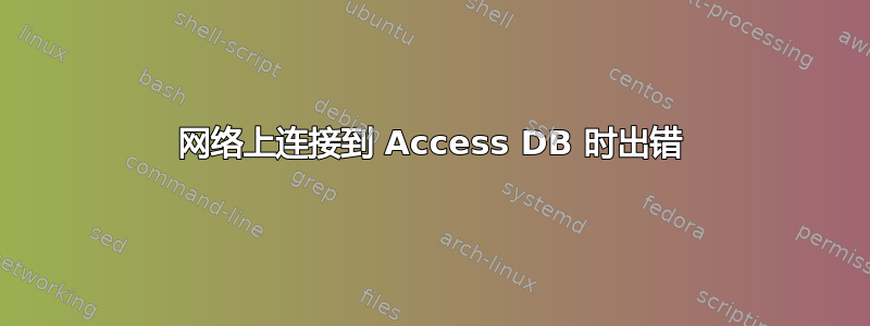 网络上连接到 Access DB 时出错