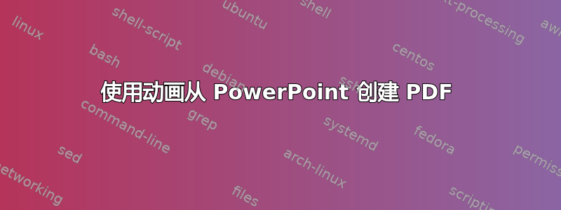 使用动画从 PowerPoint 创建 PDF