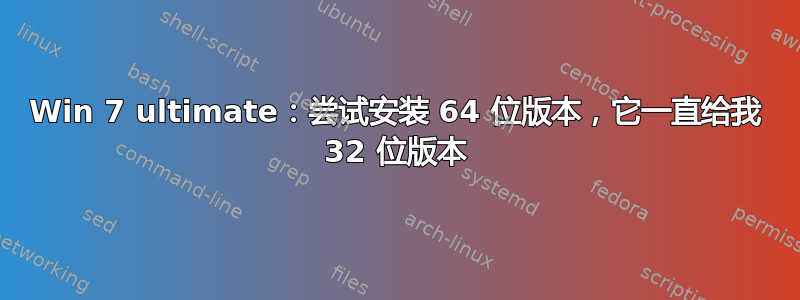 Win 7 ultimate：尝试安装 64 位版本，它一直给我 32 位版本