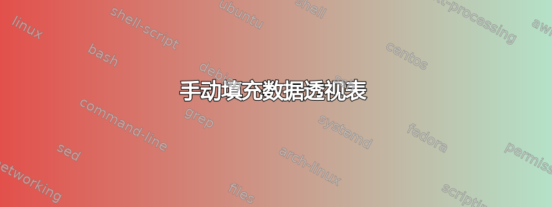 手动填充数据透视表