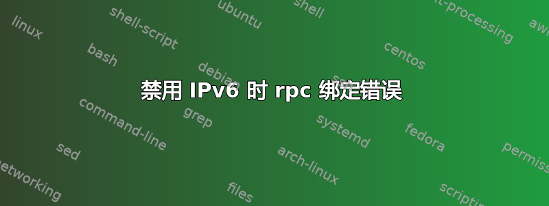 禁用 IPv6 时 rpc 绑定错误