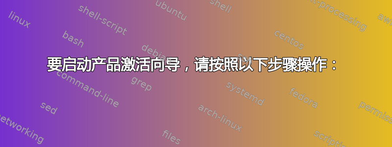 要启动产品激活向导，请按照以下步骤操作：