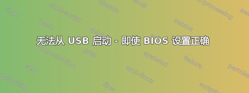 无法从 USB 启动 - 即使 BIOS 设置正确