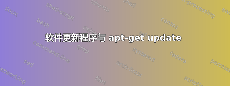 软件更新程序与 apt-get update