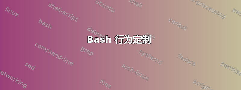 Bash 行为定制