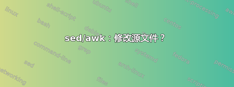 sed/awk：修改源文件？