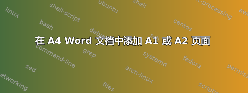 在 A4 Word 文档中添加 A1 或 A2 页面