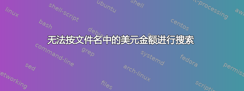 无法按文件名中的美元金额进行搜索