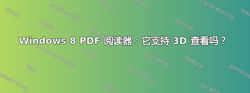 Windows 8 PDF 阅读器：它支持 3D 查看吗？