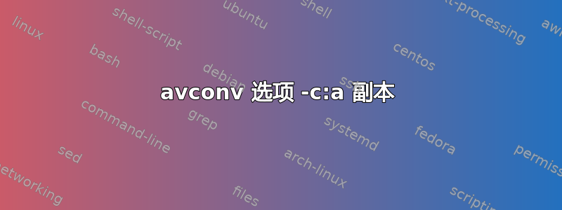 avconv 选项 -c:a 副本