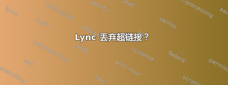 Lync 丢弃超链接？