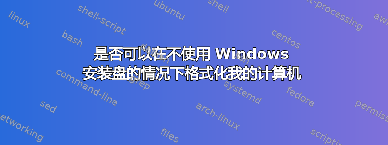 是否可以在不使用 Windows 安装盘的情况下格式化我的计算机