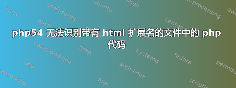 php54 无法识别带有 html 扩展名的文件中的 php 代码