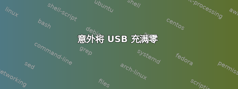 意外将 USB 充满零