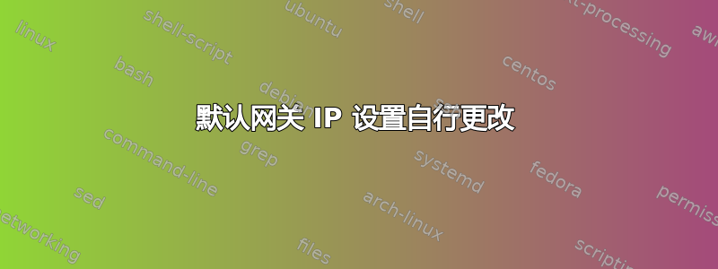 默认网关 IP 设置自行更改