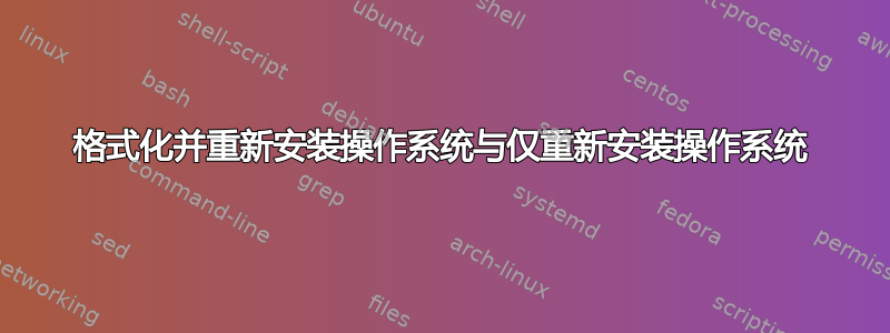 格式化并重新安装操作系统与仅重新安装操作系统