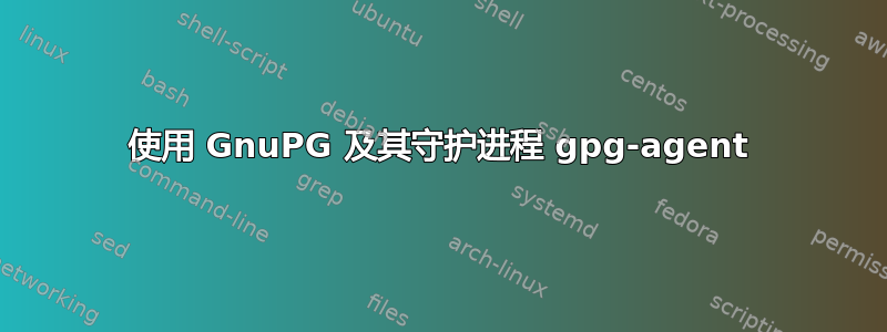 使用 GnuPG 及其守护进程 gpg-agent