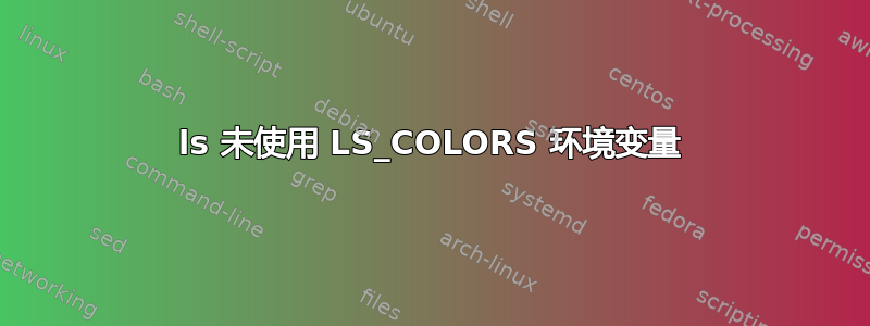 ls 未使用 LS_COLORS 环境变量