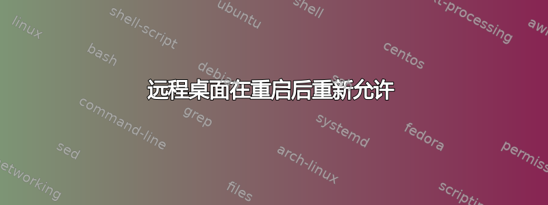 远程桌面在重启后重新允许