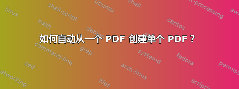 如何自动从一个 PDF 创建单个 PDF？