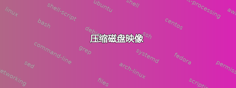 压缩磁盘映像