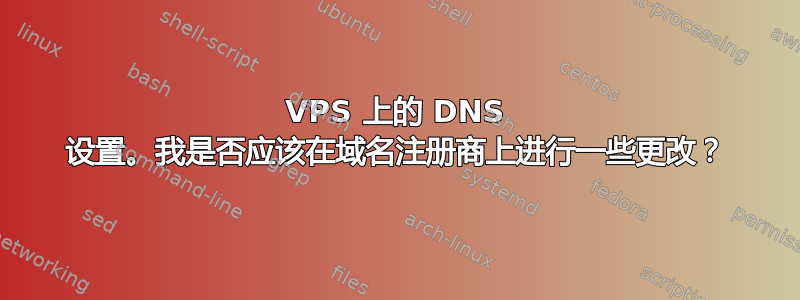 VPS 上的 DNS 设置。我是否应该在域名注册商上进行一些更改？