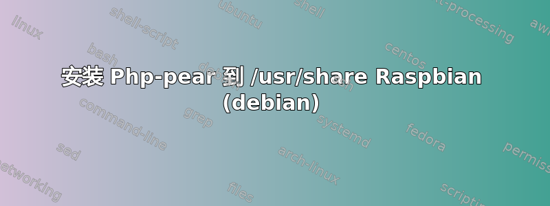 安装 Php-pear 到 /usr/share Raspbian (debian)