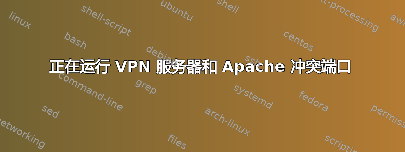 正在运行 VPN 服务器和 Apache 冲突端口