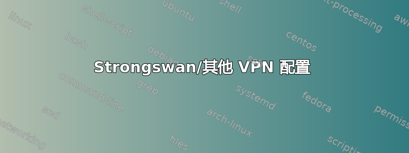 Strongswan/其他 VPN 配置