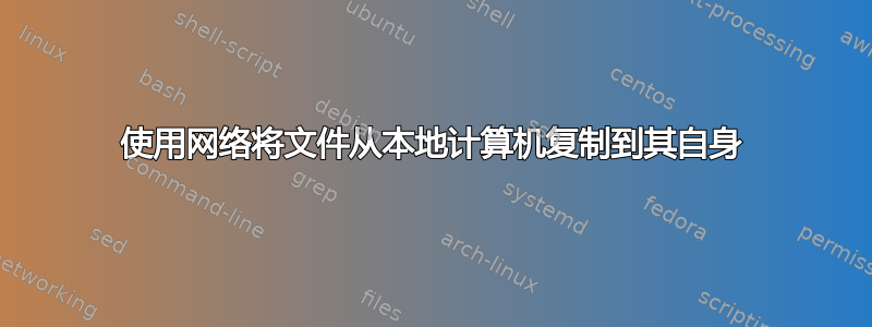 使用网络将文件从本地计算机复制到其自身