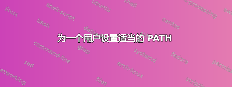 为一个用户设置适当的 PATH