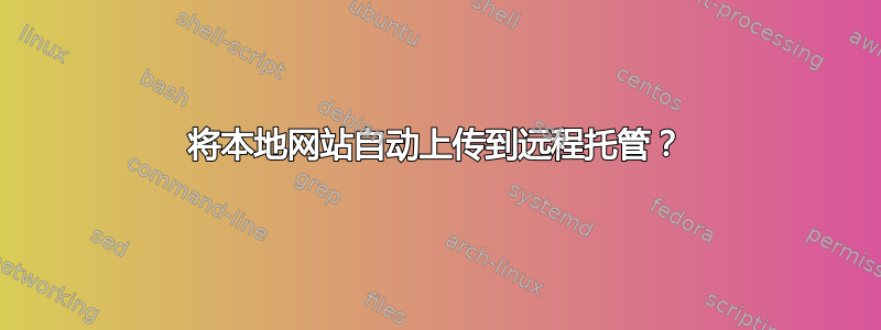 将本地网站自动上传到远程托管？