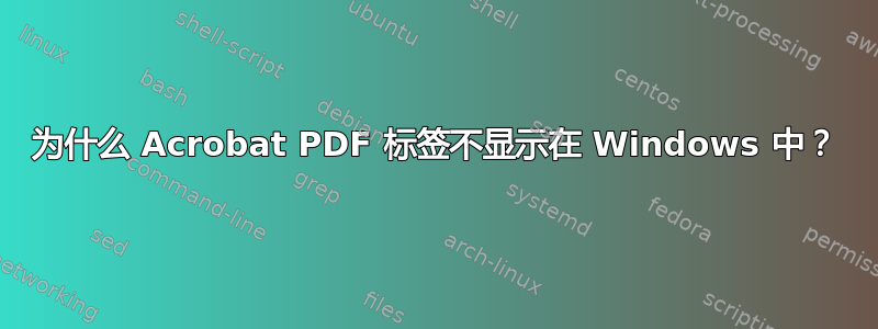 为什么 Acrobat PDF 标签不显示在 Windows 中？