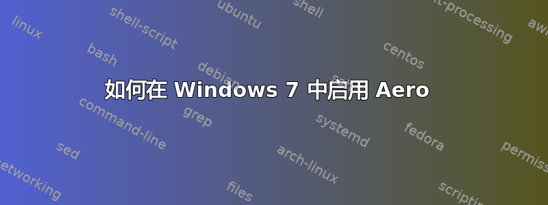 如何在 Windows 7 中启用 Aero 