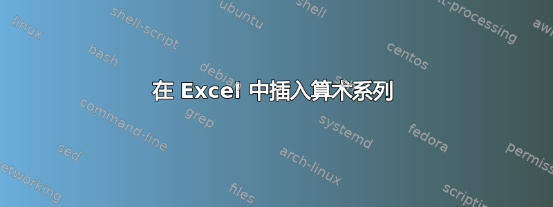 在 Excel 中插入算术系列