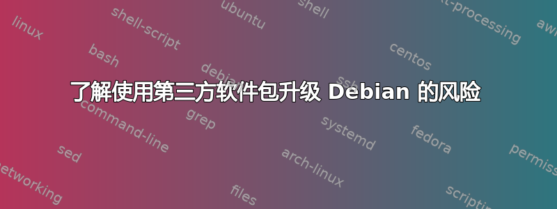 了解使用第三方软件包升级 Debian 的风险