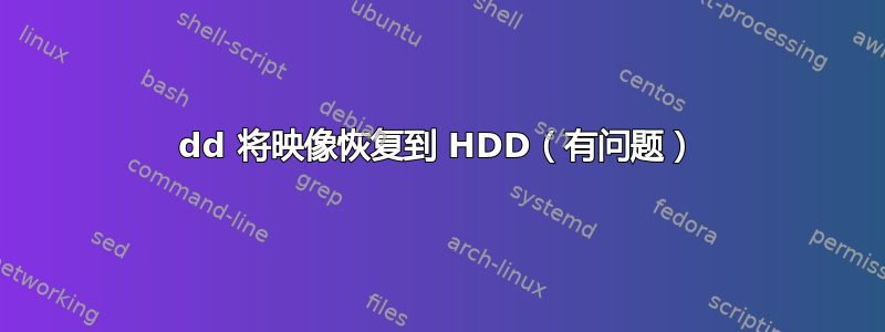 dd 将映像恢复到 HDD（有问题）