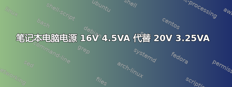 笔记本电脑电源 16V 4.5VA 代替 20V 3.25VA 