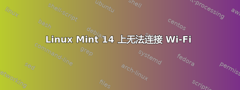 Linux Mint 14 上无法连接 Wi-Fi