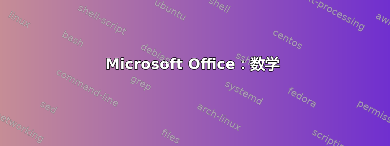 Microsoft Office：数学