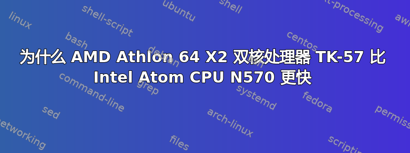 为什么 AMD Athlon 64 X2 双核处理器 TK-57 比 Intel Atom CPU N570 更快