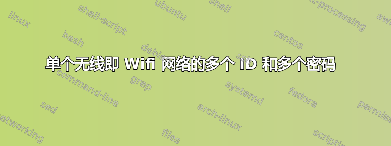 单个无线即 Wifi 网络的多个 ID 和多个密码 